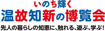 ～いのち輝く温故知新の博覧会～古民家フェスティバル in日本民家集落博物館　古民家フェスティバル実行委員会（株）朝日広告社内