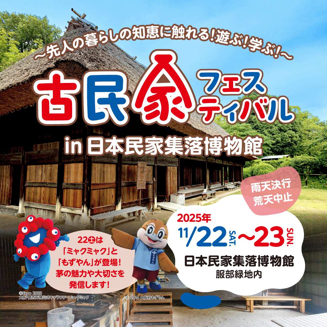 古民家フェスティバル 2025年11/22sat.~23sun. in日本民家集落博物館　古民家に泊まろう！茅葺きを体験しよう！