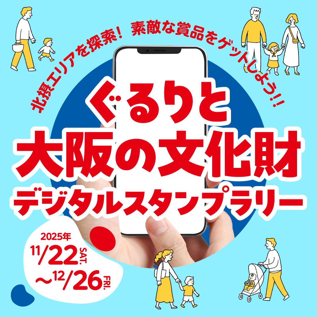 ぐるりと大阪の文化財 デジタルスタンプラリー